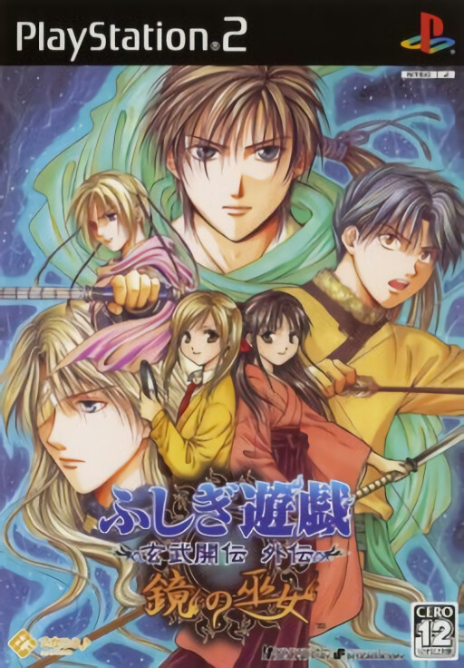 Fushigi Yuugi: Genbu Kaiden Gaiden: Kagami no Miko