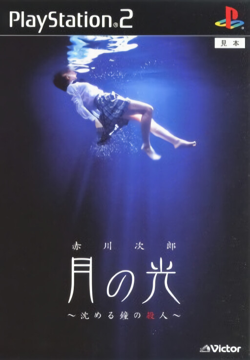 Akagawa Jirou: Tsuki no Hikari: Shizumeru Kane no Satsujin