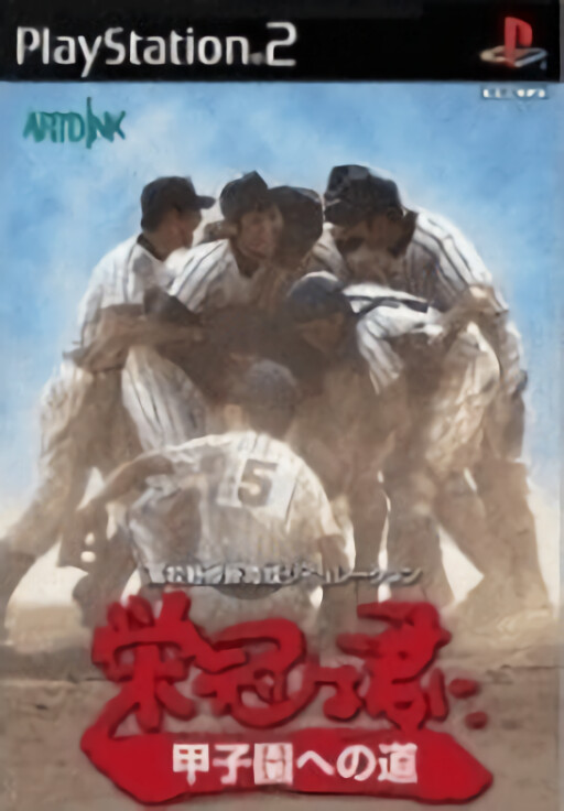Eikan wa Kimi ni: Koushien e no Michi
