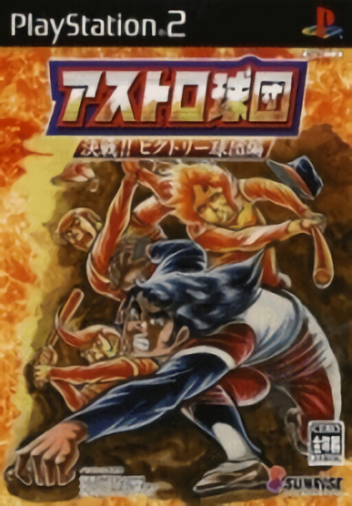 Astro Kyuudan: Kessen!! Victory Kyuudanhen