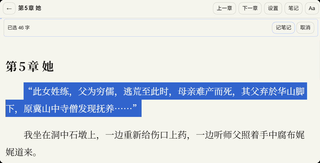 正文页：选中一段后自动弹出「已选 46 字」与「记笔记」按钮