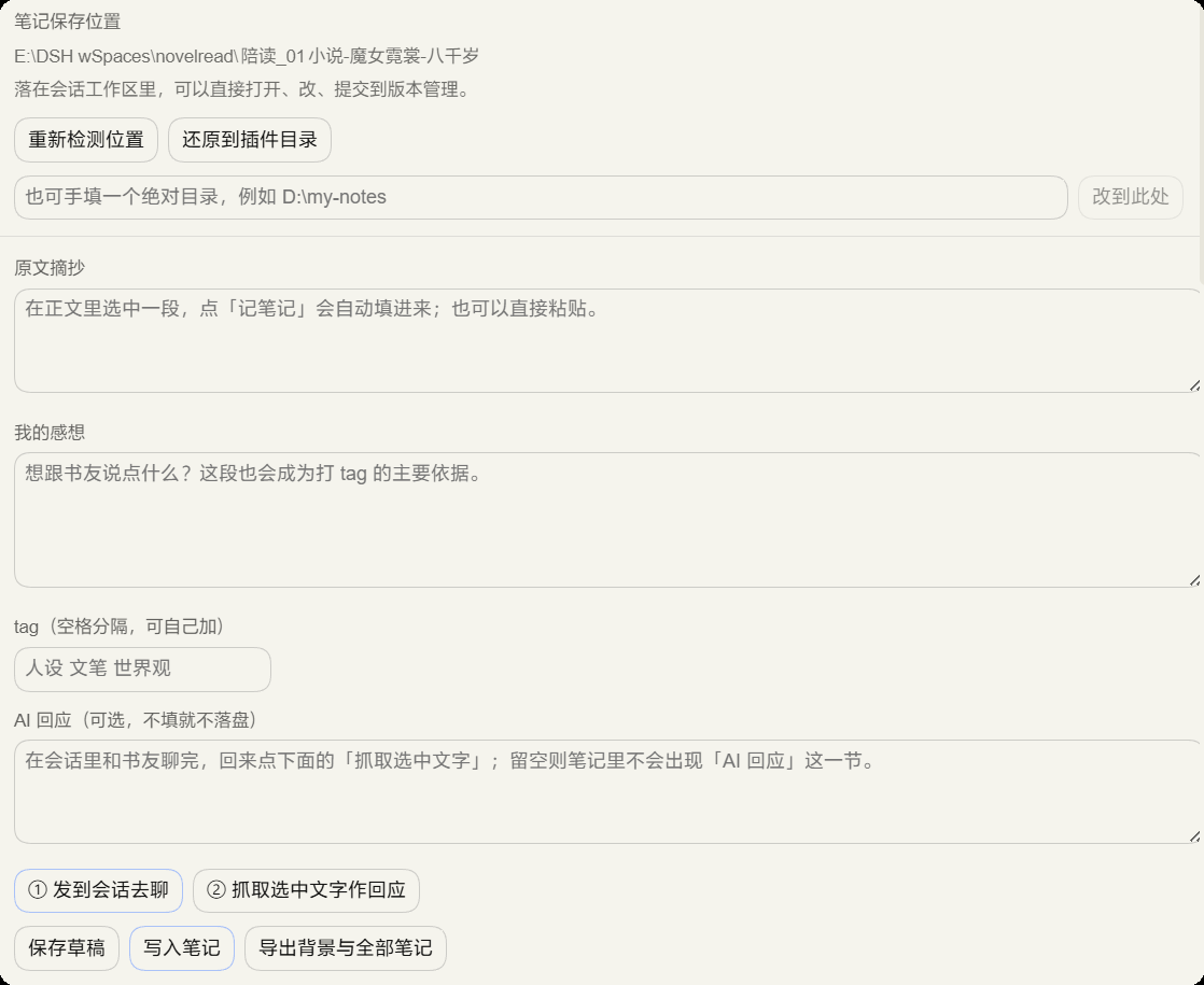 笔记页：笔记保存位置、原文摘抄、我的感想、tag、AI 回应，以及发到会话/抓取回应/保存草稿/写入笔记/导出按钮