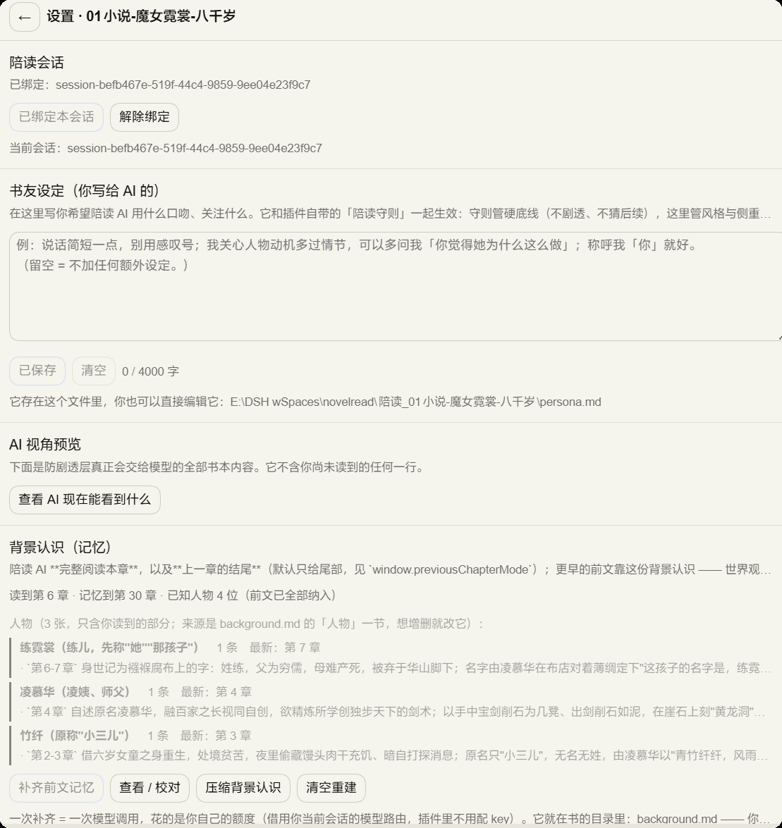 设置页：陪读会话绑定、书友设定、AI 视角预览、背景认识（记忆）与人物卡、讨论历史