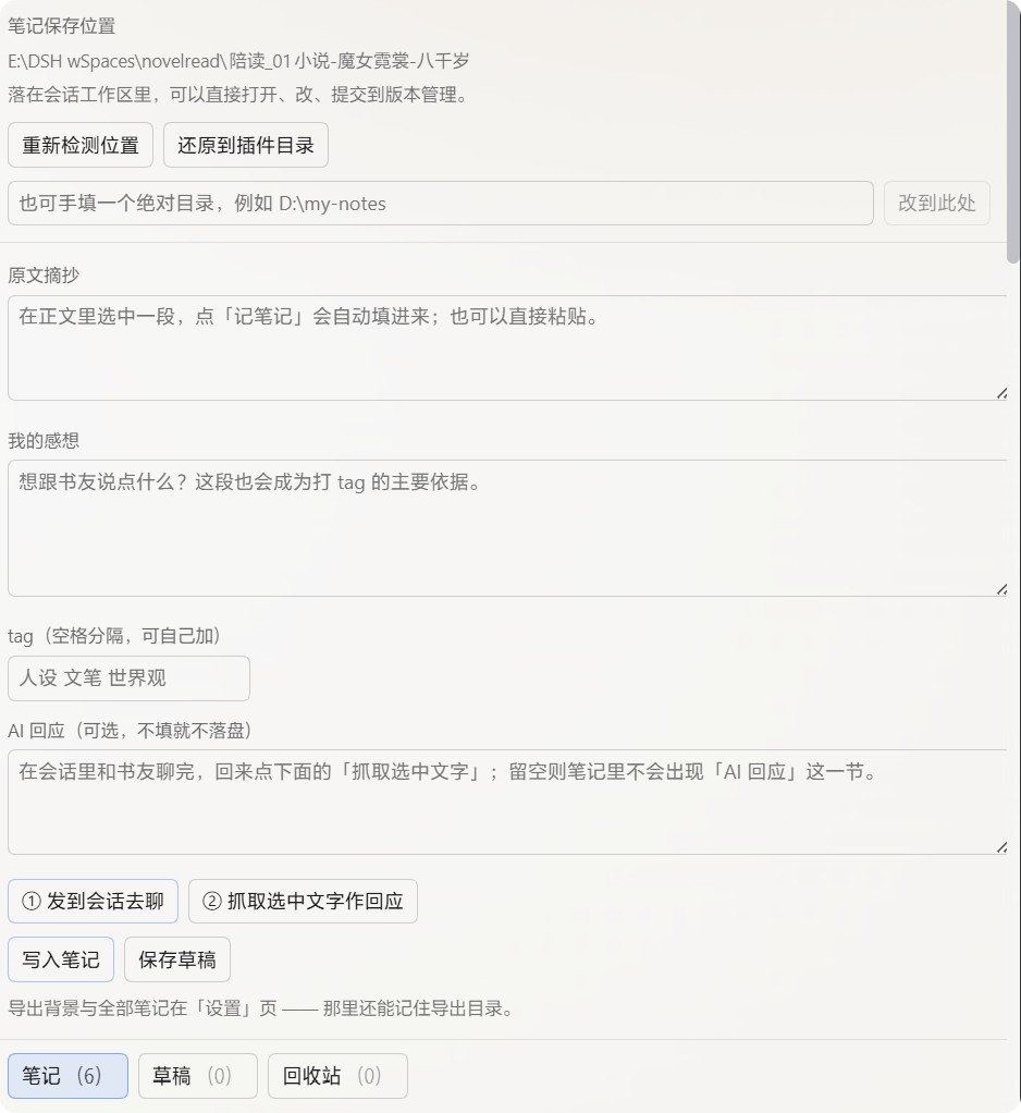 笔记页：笔记保存位置、原文摘抄、我的感想、tag、AI 回应，以及「发到会话去聊 / 抓取选中文字作回应」「写入笔记 / 保存草稿」与笔记 / 草稿 / 回收站三个分页选项卡