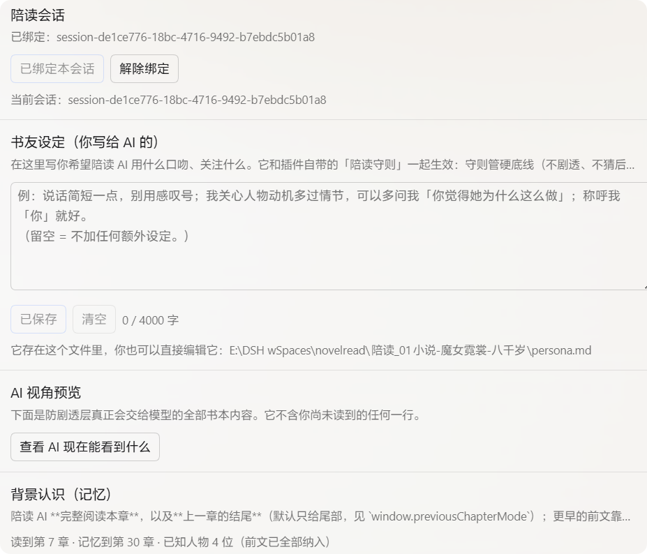 设置（陪读）页：陪读会话绑定与解除、书友设定（写给你自己的 AI 的口吻）、人物卡，以及背景认识（记忆）记住到第几章
