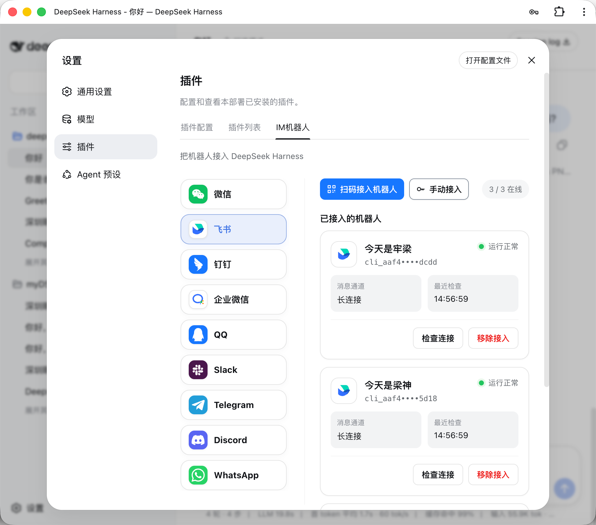 IM机器人页面
