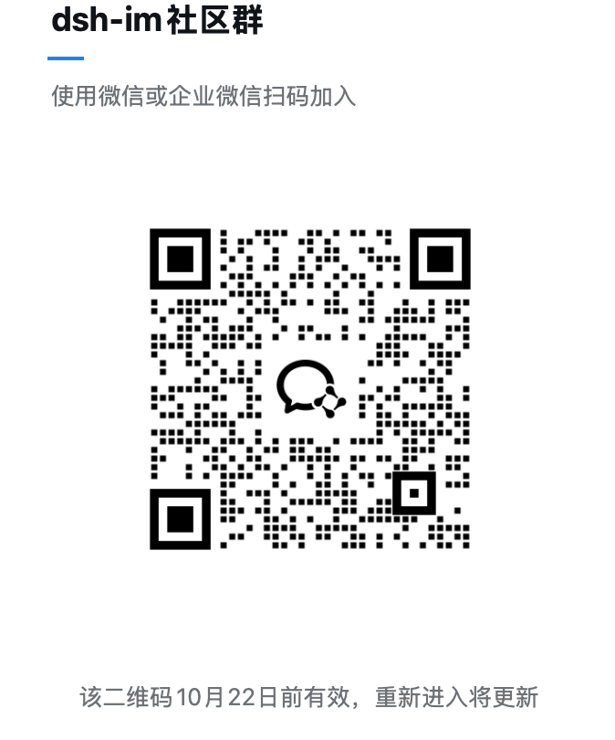 dsh-im 企业微信群二维码