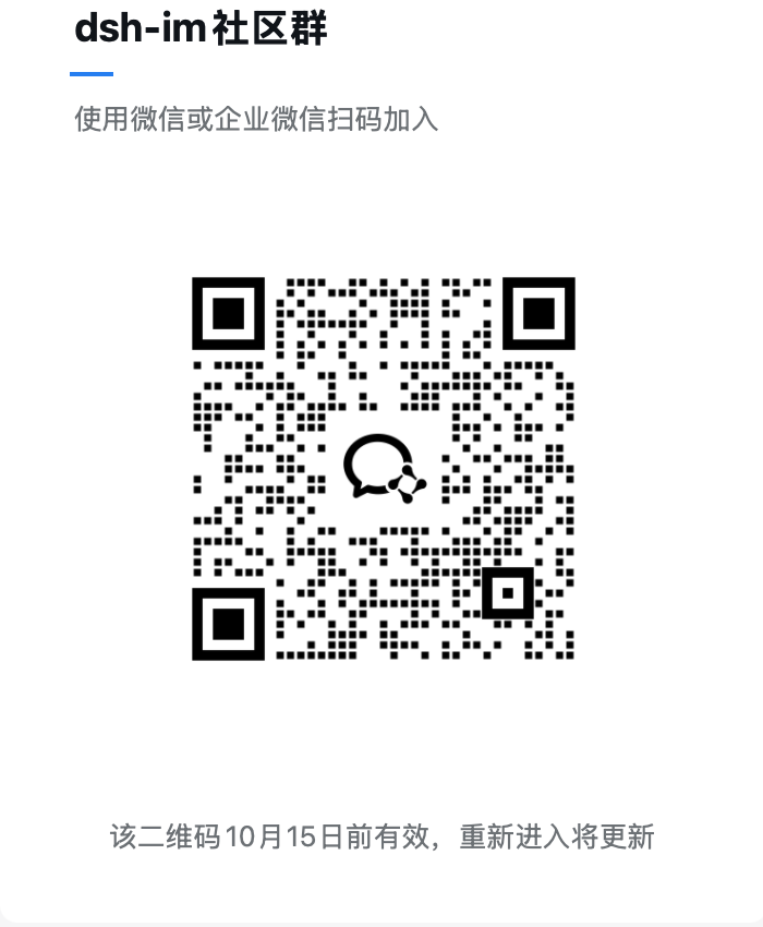 dsh-im 企业微信群二维码