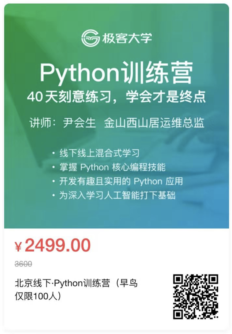 极客时间python训练营返现了 业余草