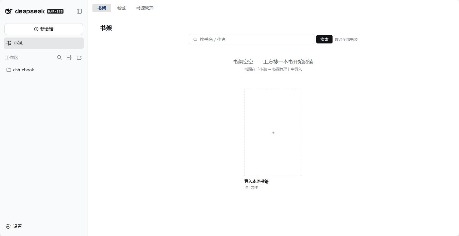 左侧栏「小说」面板:书架 / 书城 / 书源管理三个 tab