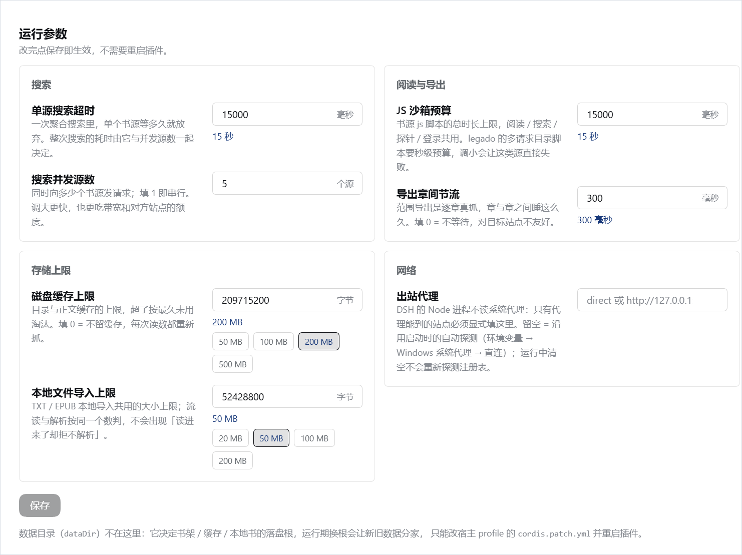 插件页的运行参数:搜索、阅读与导出、存储上限、网络