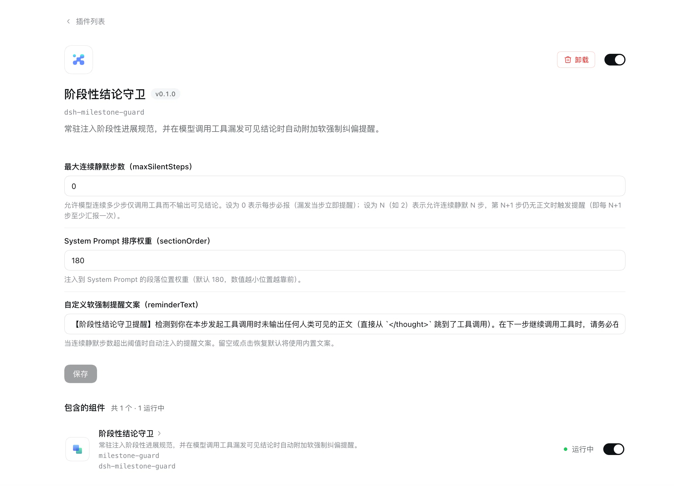 阶段性结论守卫插件配置界面
