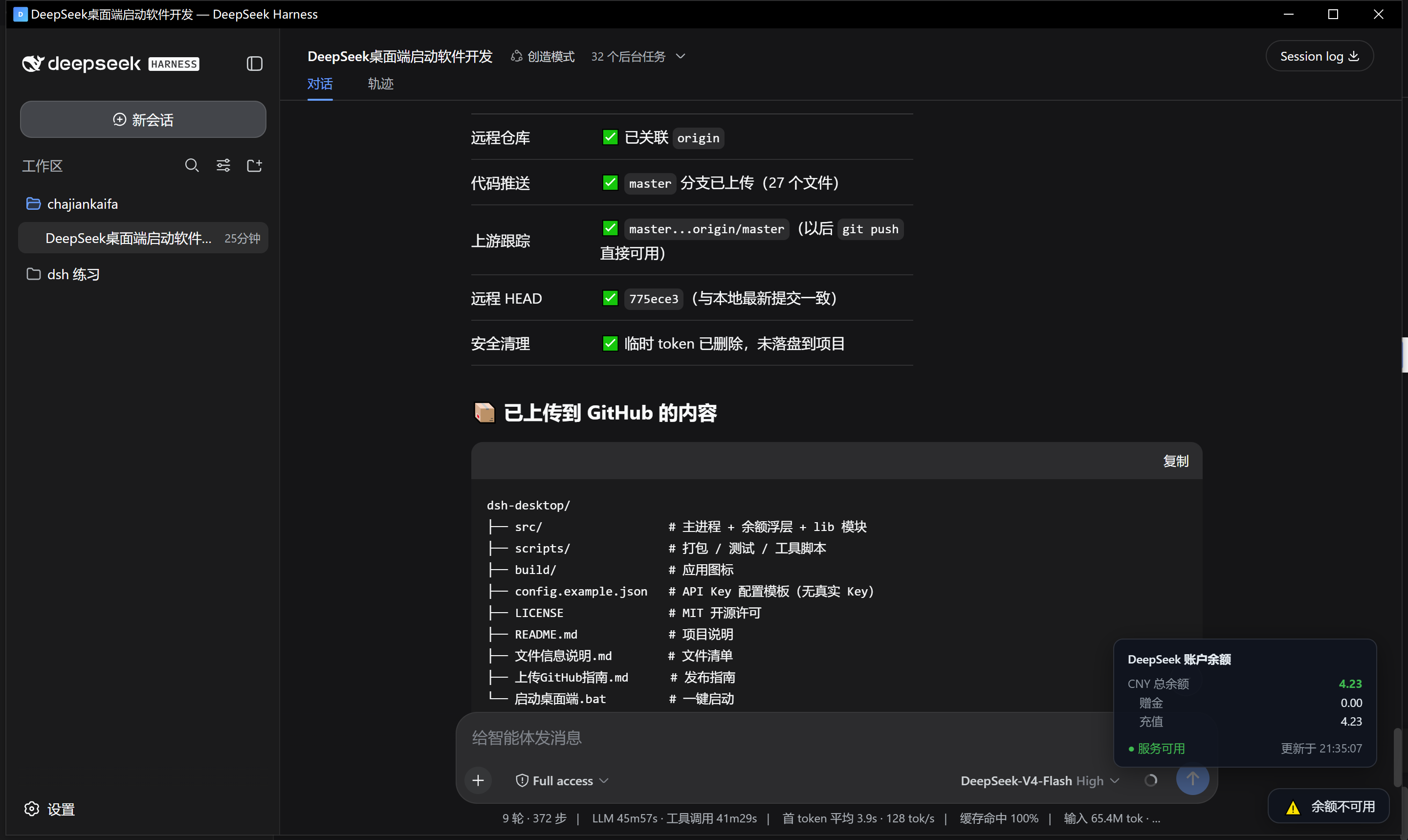DSH Desktop 运行截图