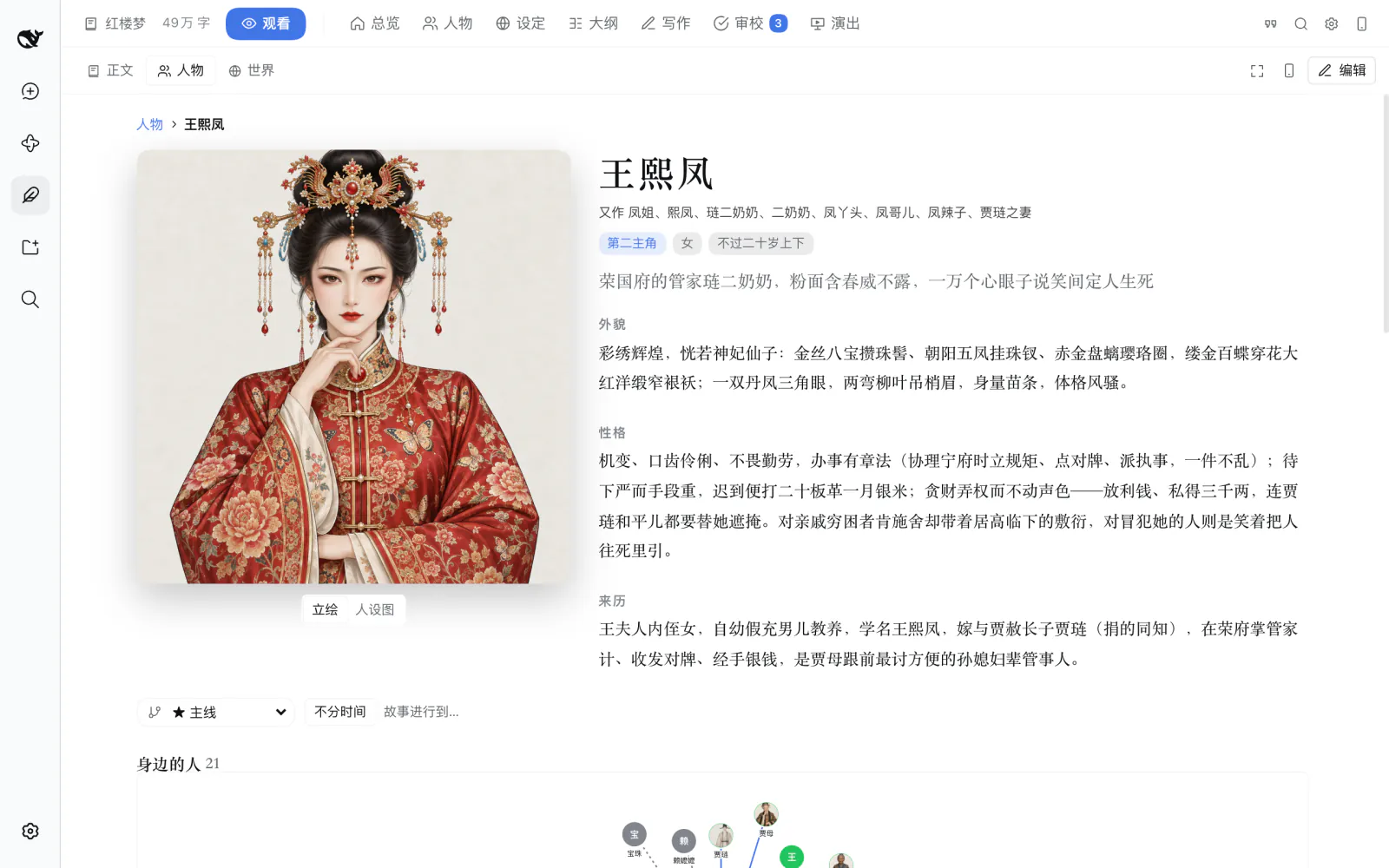 王熙凤的人物页:大幅画像,旁边是外貌、性格和来历