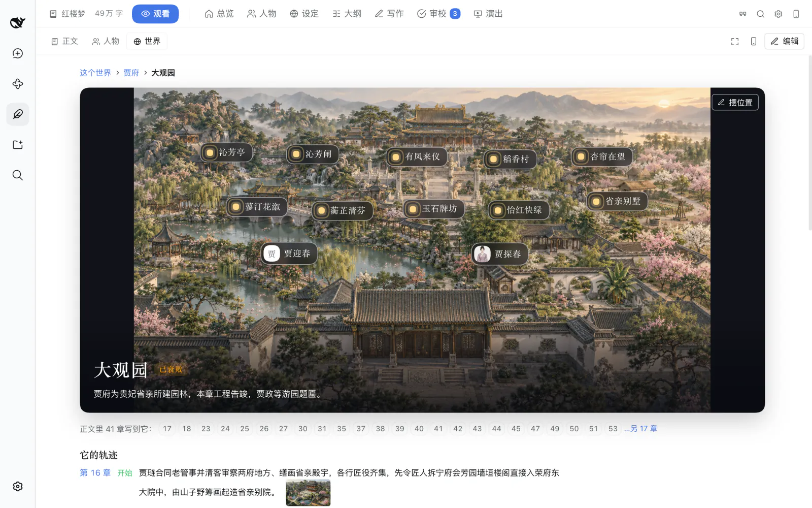 大观园:园中各处和住在里面的人都标在画上