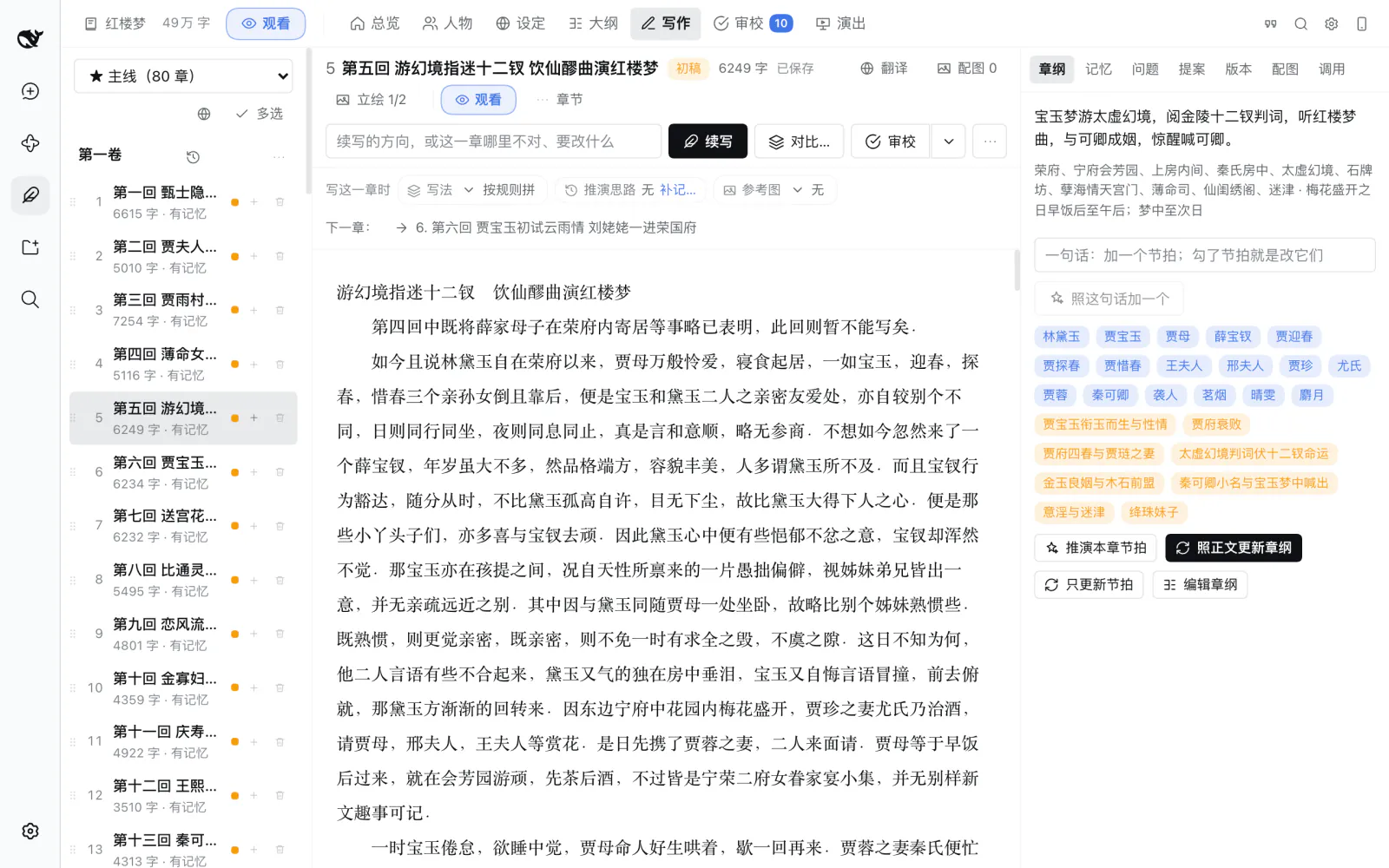 写作页:章节列表、正文,右边是这一回的章纲