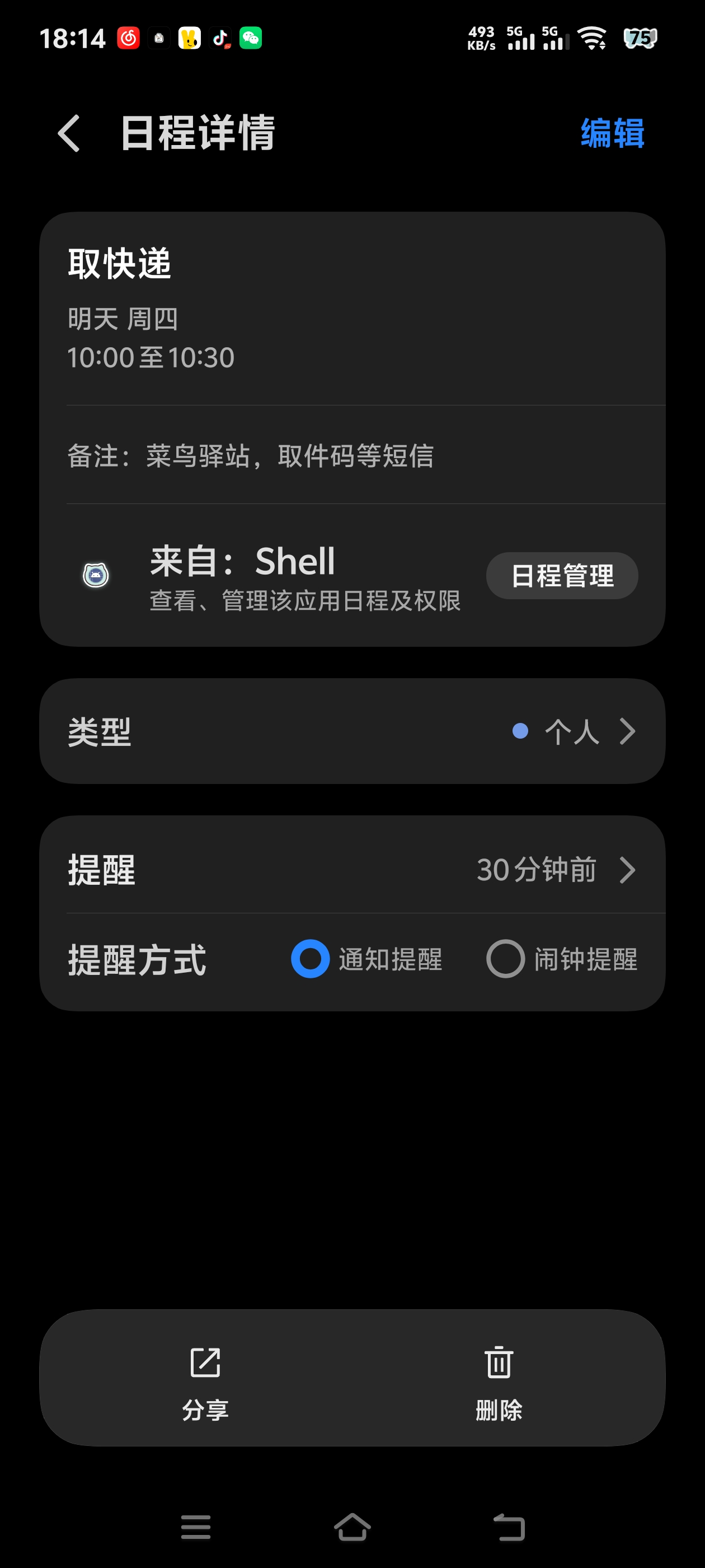 Shell 日历日程