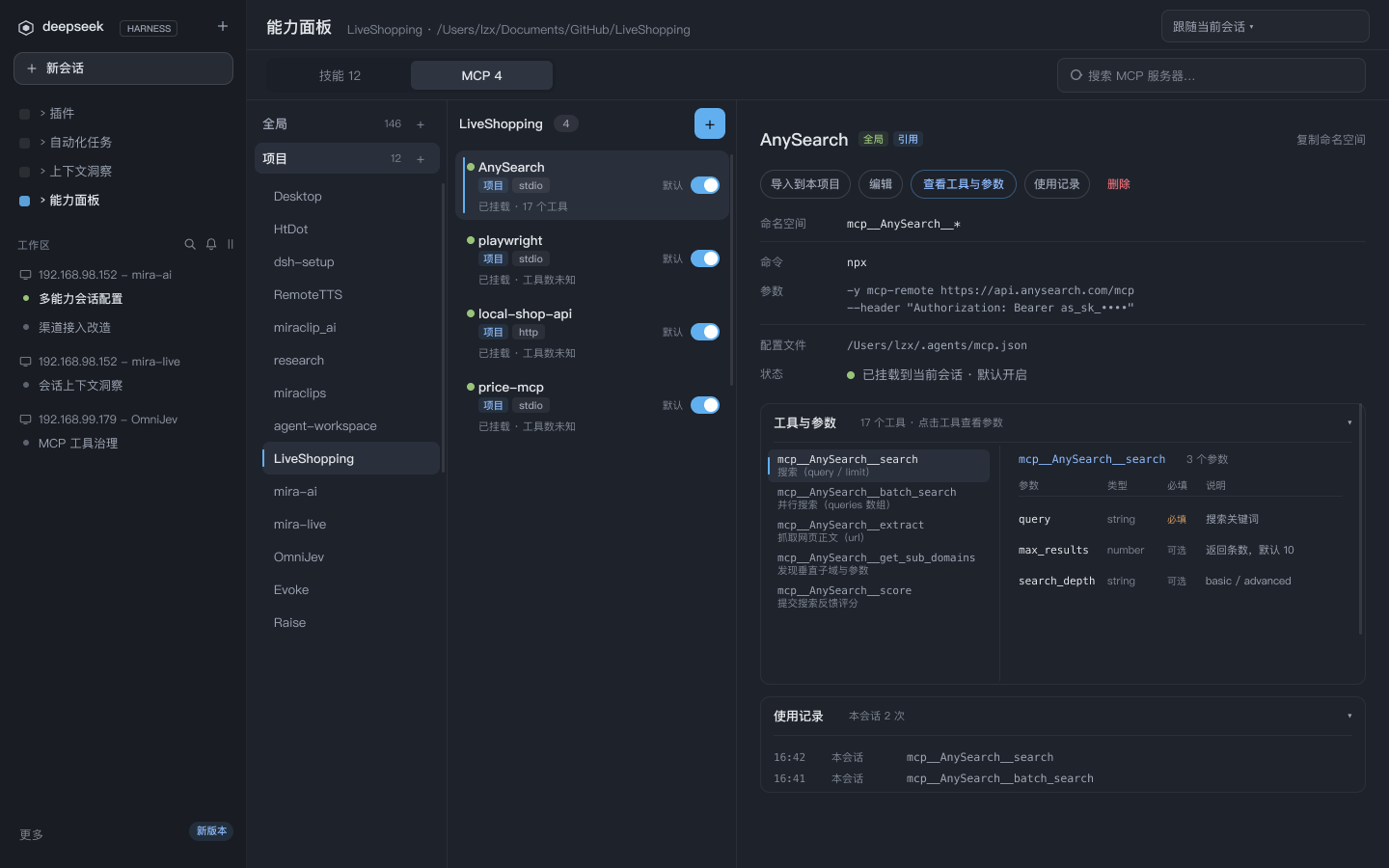 MCP v7 · 项目(左导航工作区列表 + 工具参数;截图为上一版两栏,1.3.4 已改手风琴)
