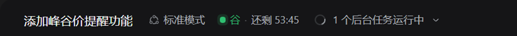 峰谷提醒