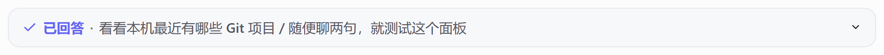 已回答留档(默认收起):一行「✓ 已回答 · 答了什么」,点一下展开