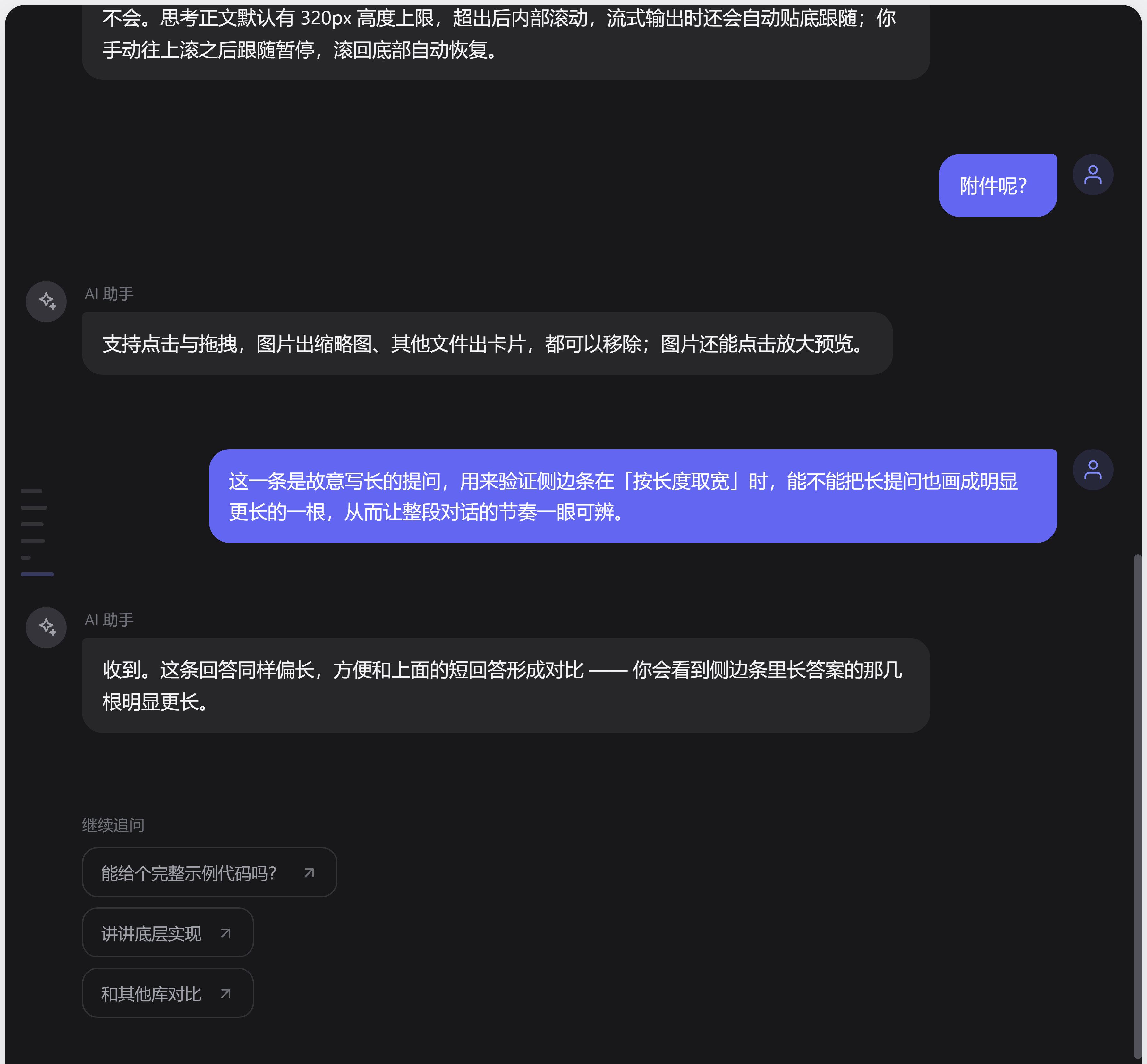 深色主题下的消息侧边条
