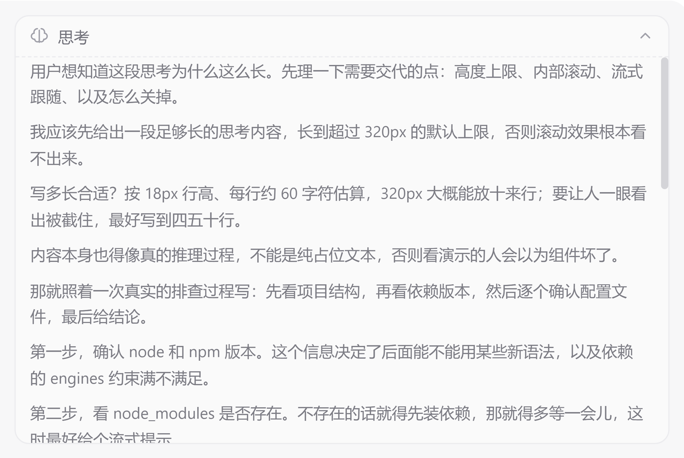 思考块超出后内部滚动