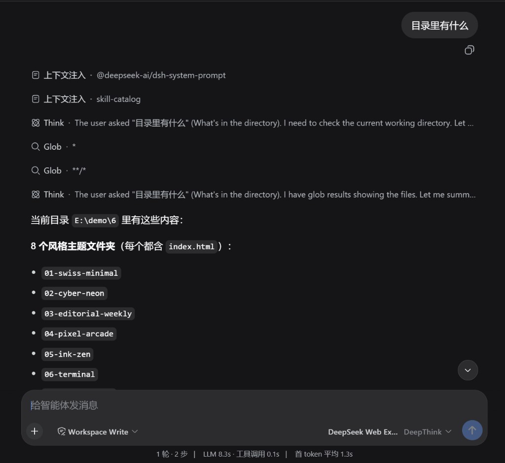 DeepSeek Web 会话：DeepThink 规划后由 DSH Glob 列出工作区目录