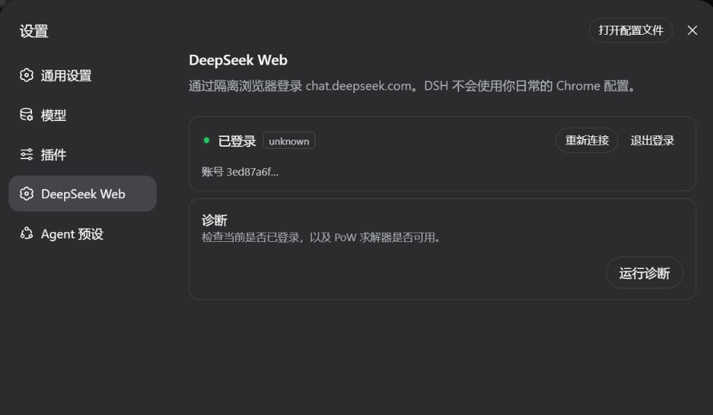 设置：DeepSeek Web 隔离浏览器登录、状态与诊断