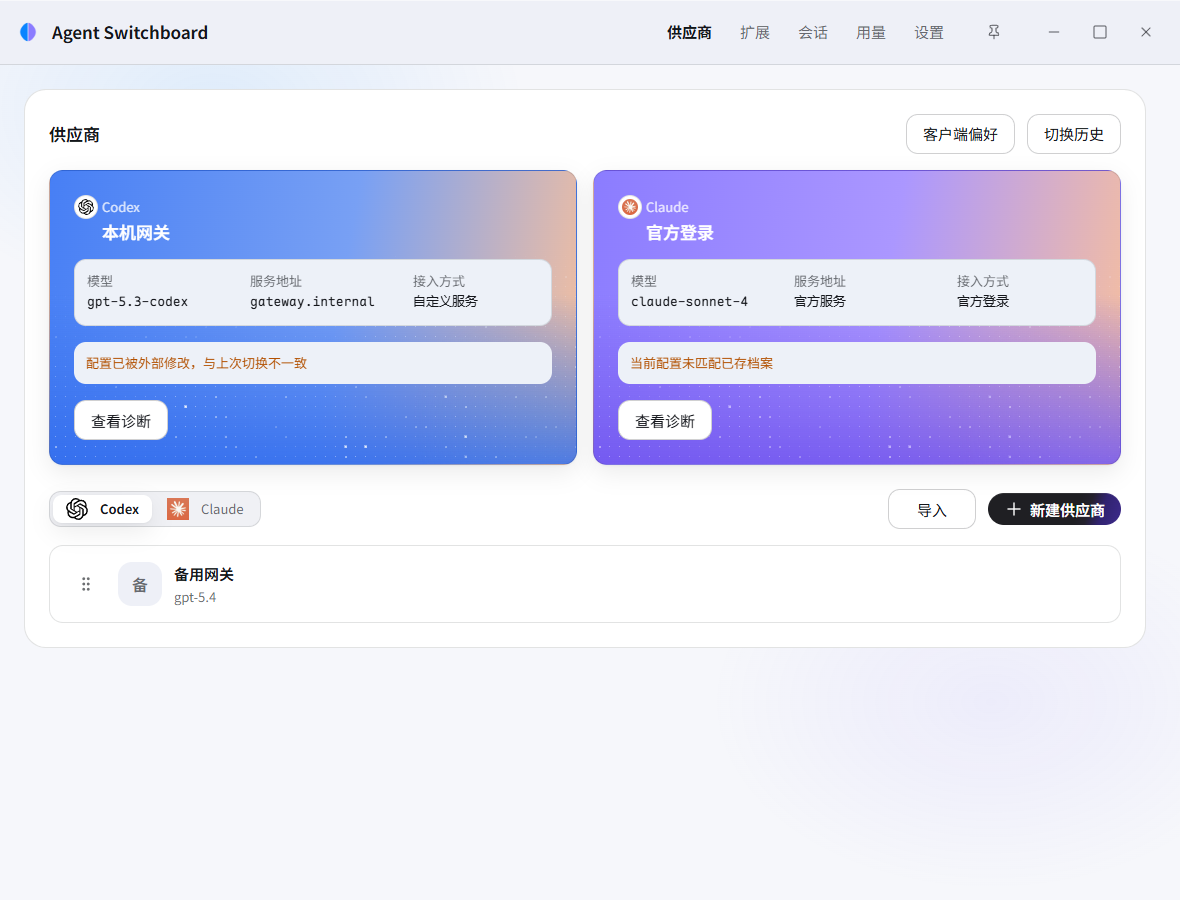 供应商工作区：Codex 与 Claude 渐变星光双卡、当前连接和档案列表
