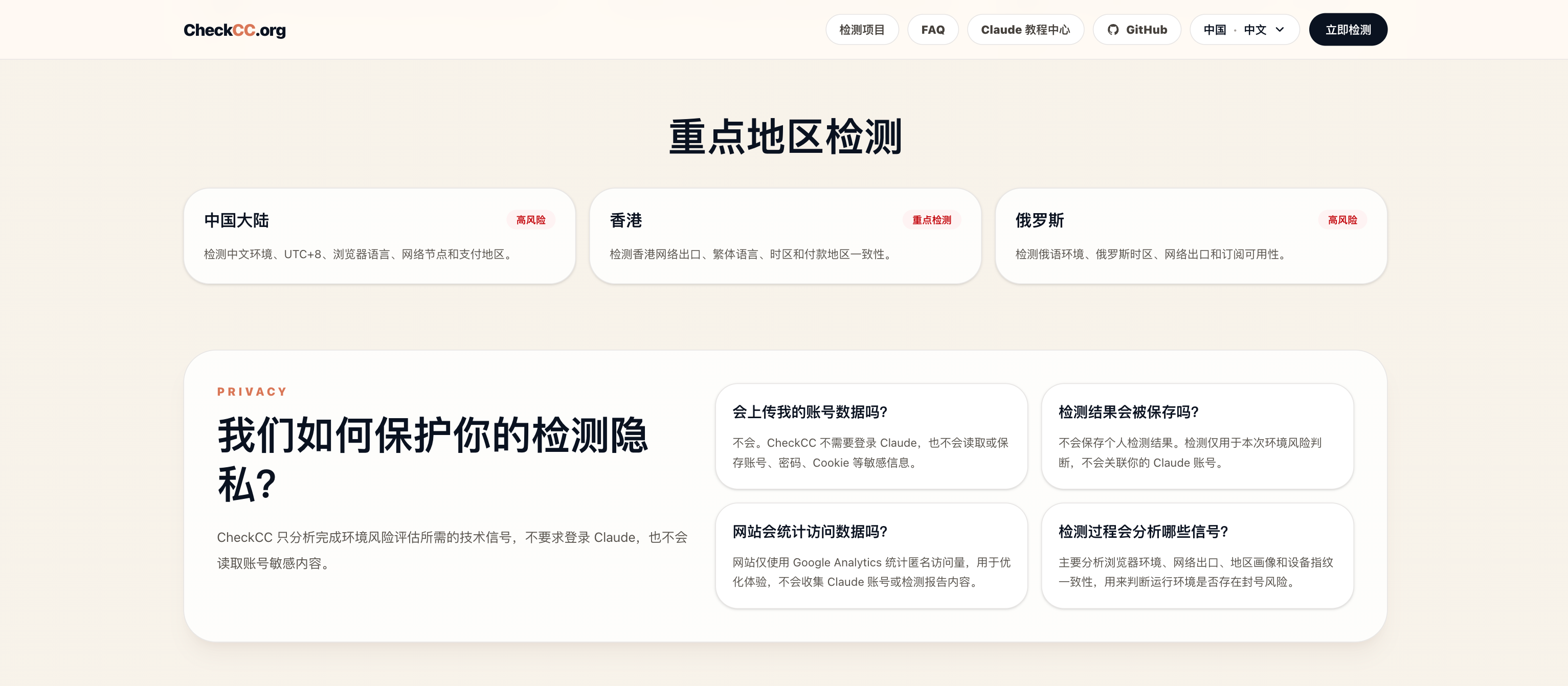 CheckCC 重点检测地区