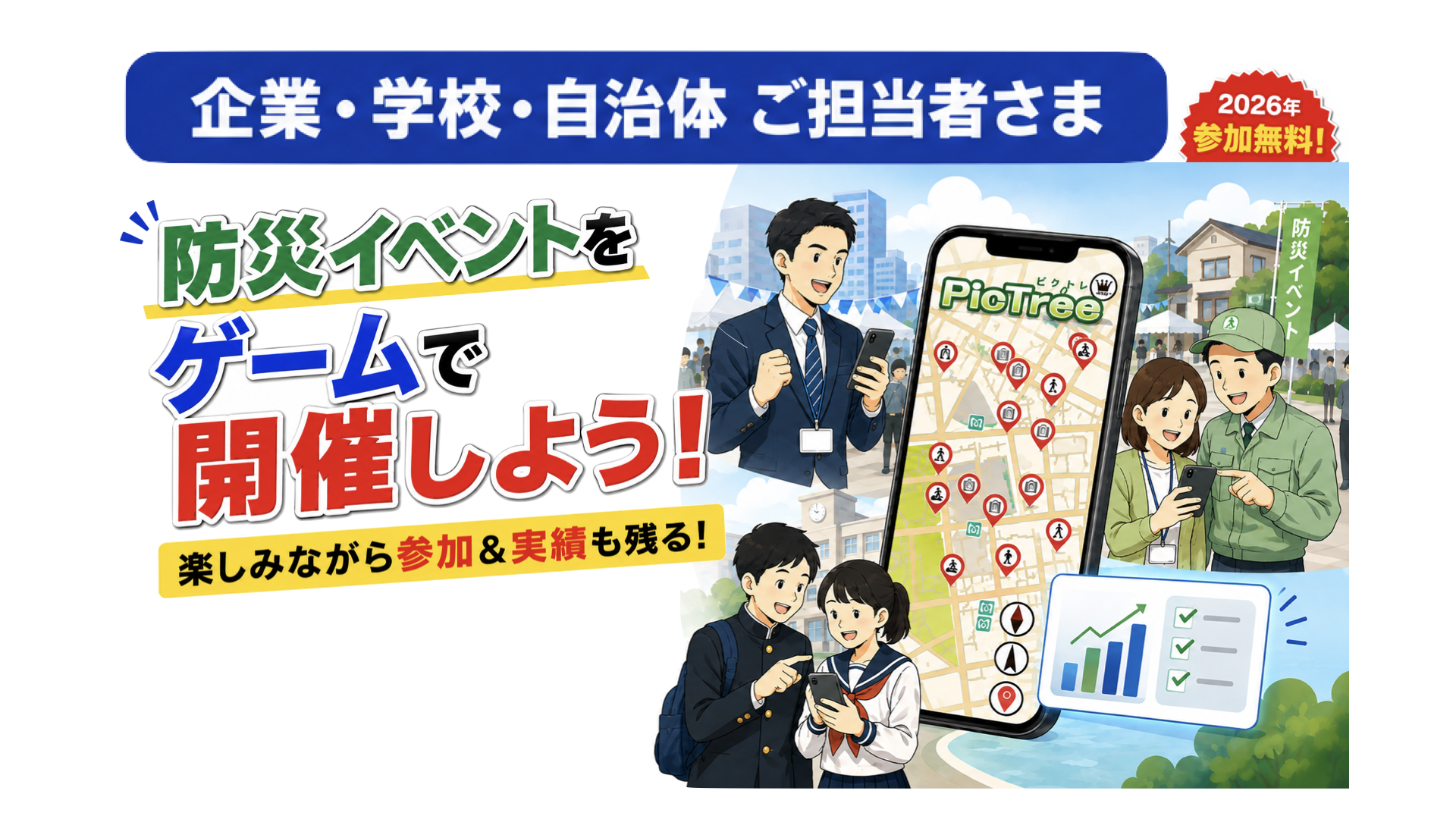 企業・学校・自治体ご担当者さま向け 団体参加パッケージ 2026年参加無料