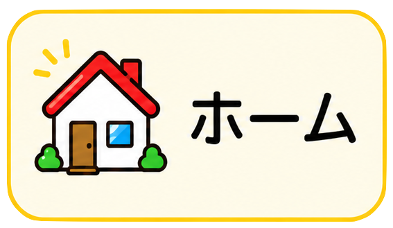 ホーム