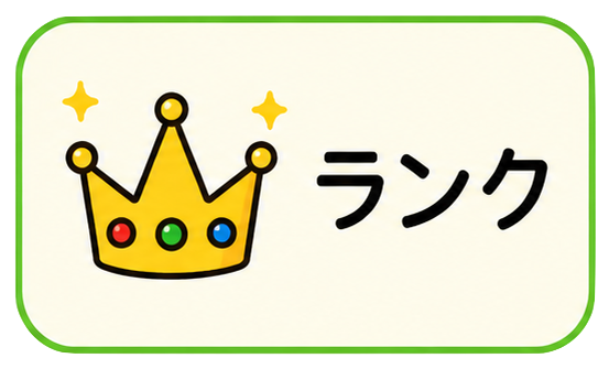 全国ランキング