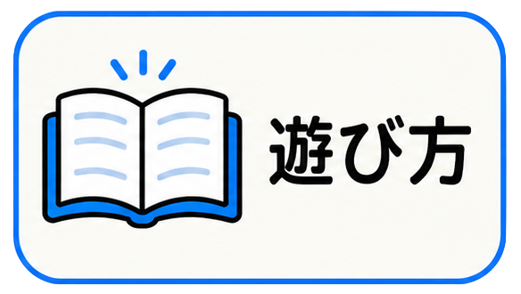 遊び方