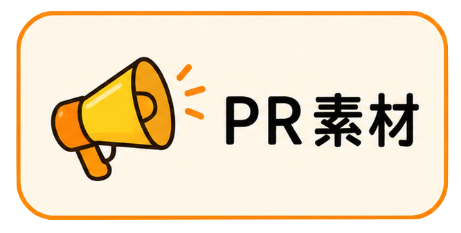 広報素材