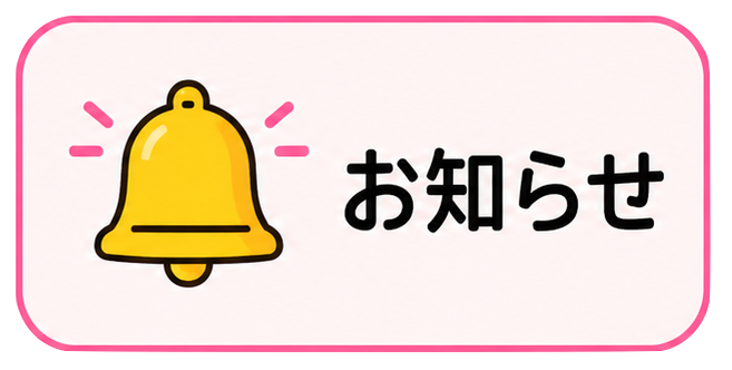 お知らせ