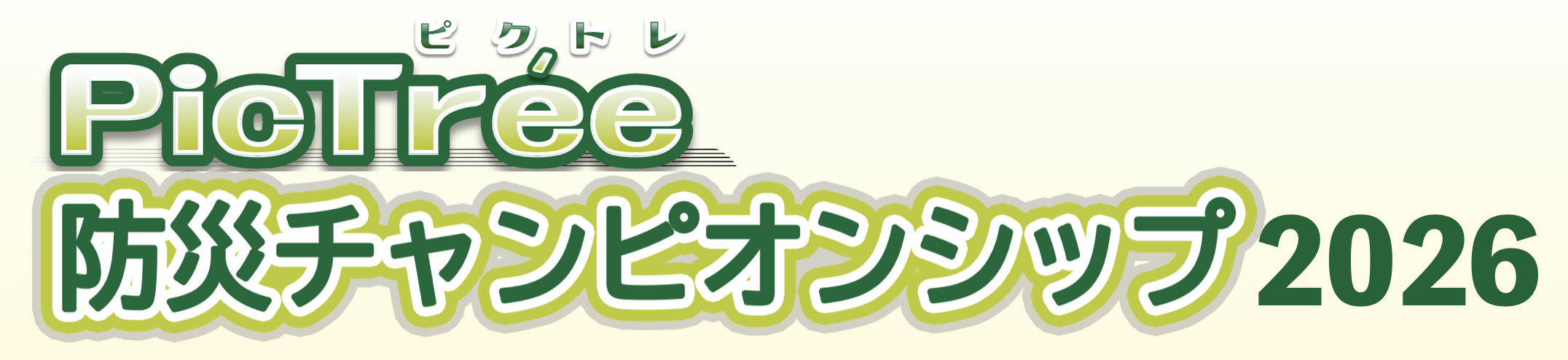 ピクトレ防災チャンピオンシップ2026