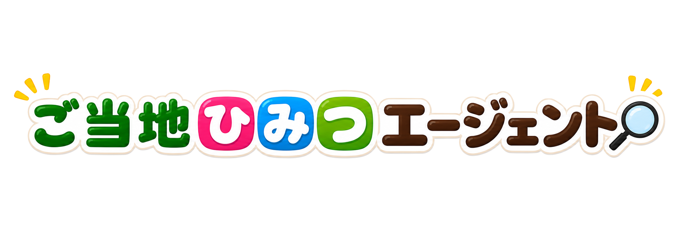 ご当地ひみつエージェント