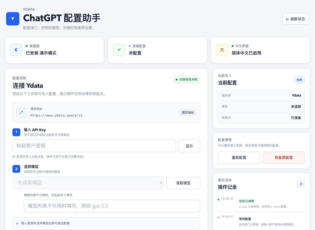 Ydata ChatGPT 配置助手主界面