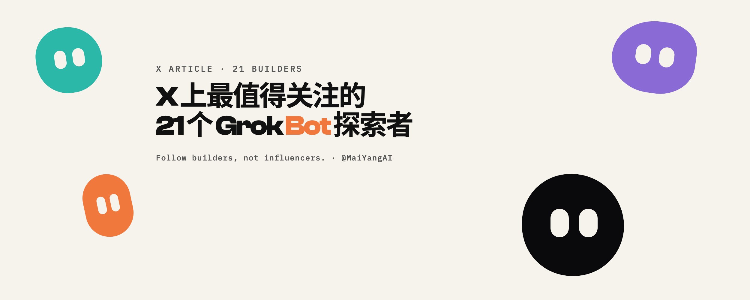 X 上最值得关注的 21 个 Grok Bot 探索者