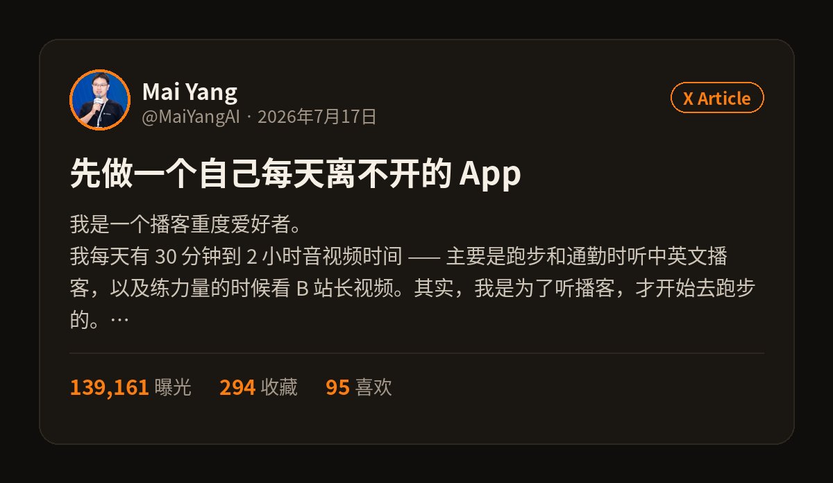 7 月 17 日长文《先做一个自己每天离不开的 App》:139,161 曝光、294 收藏、95 喜欢