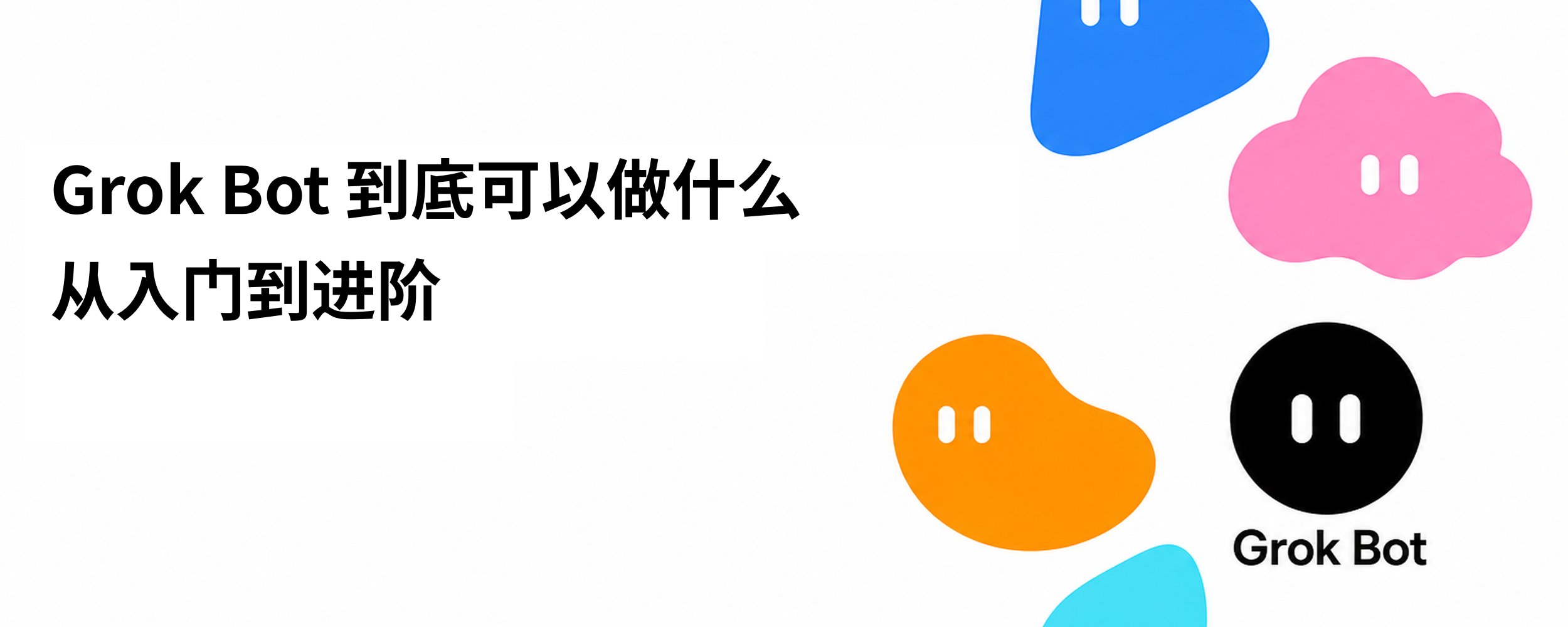 Grok Bot 从入门到进阶