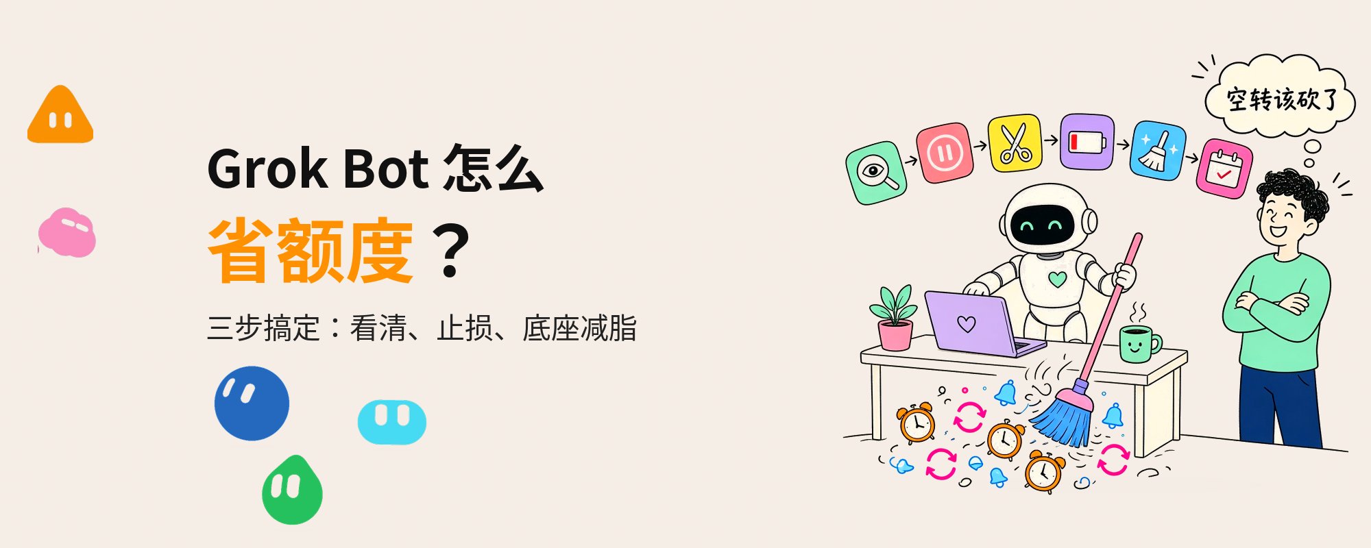 Grok Bot 怎么省额度