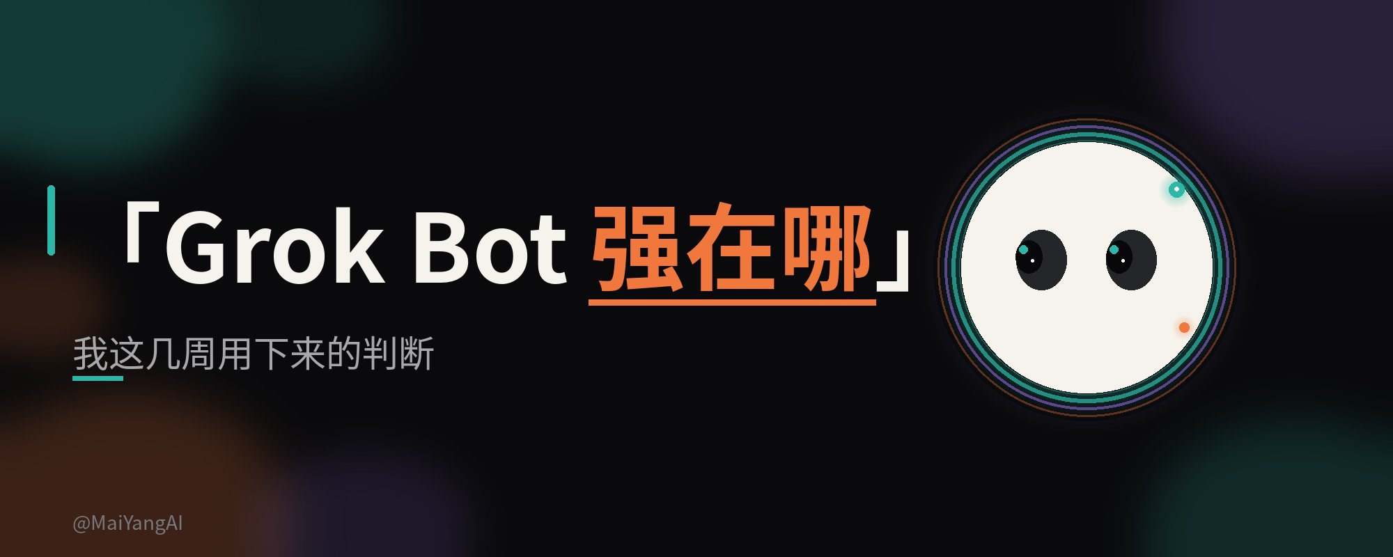 Grok Bot 强在哪