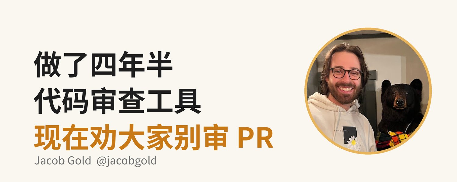 做了四年半代码审查工具的 Jacob Gold,现在劝大家别审 PR