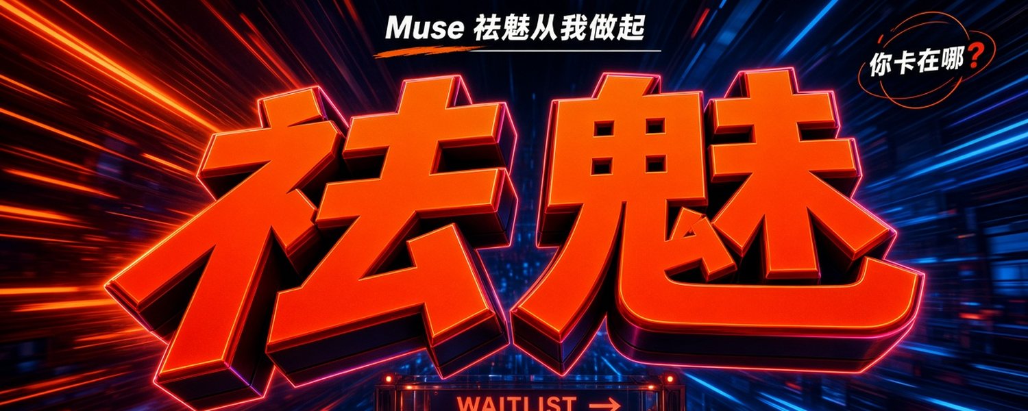 Muse 祛魅从我做起