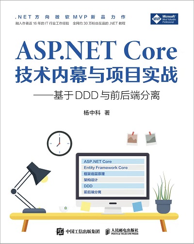 《ASP.NET Core技术内幕与项目实战》的封面