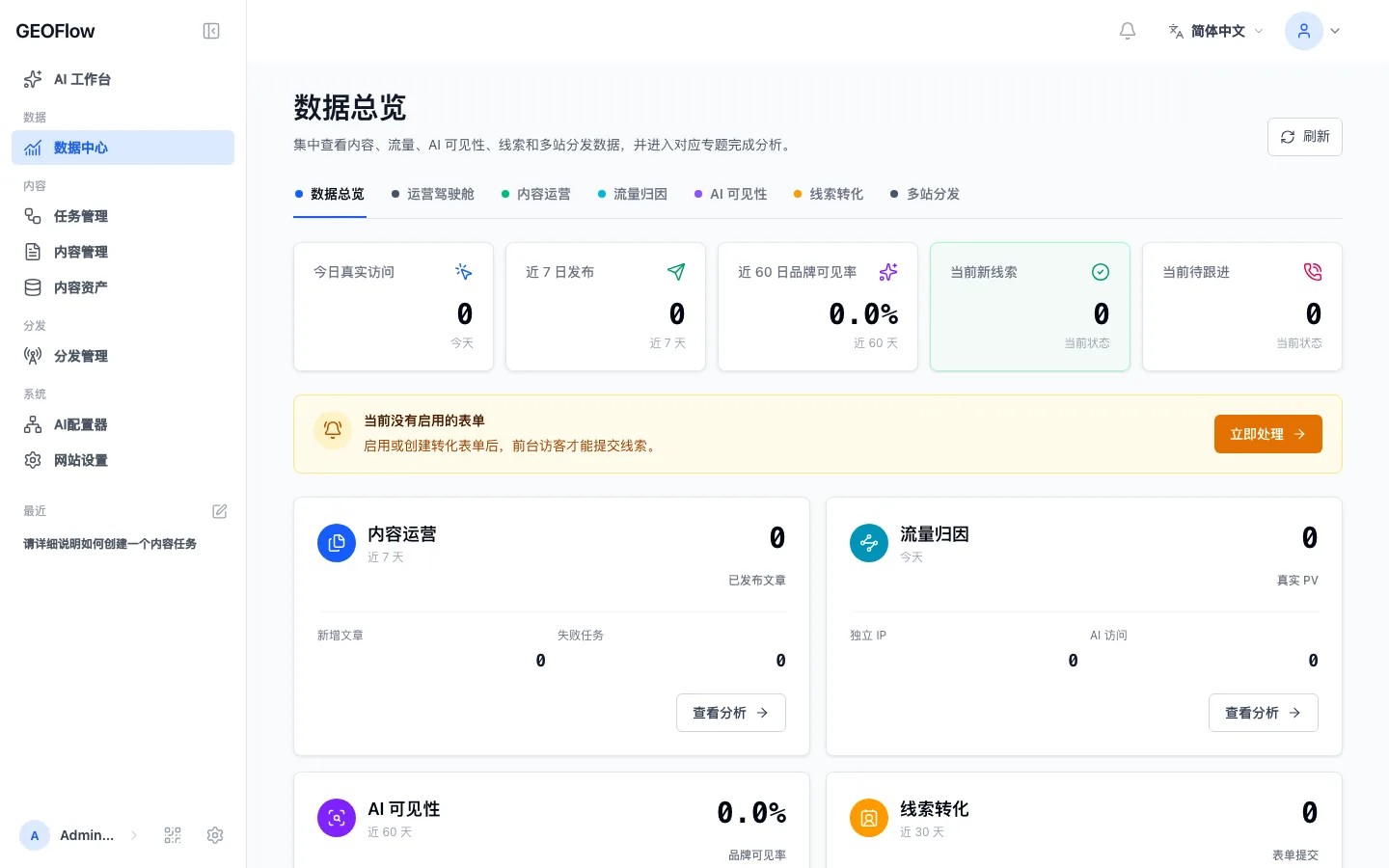 GEOFlow Admin UI V3 数据中心