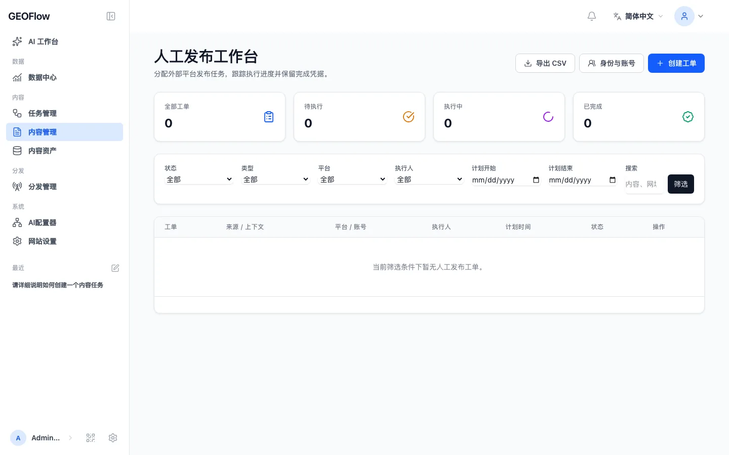 GEOFlow Admin UI V3 人工发布工作台