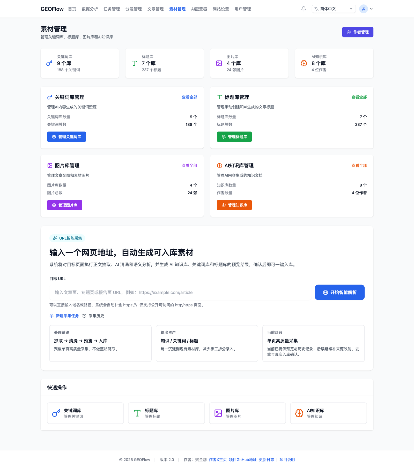 GEOFlow 中文素材管理
